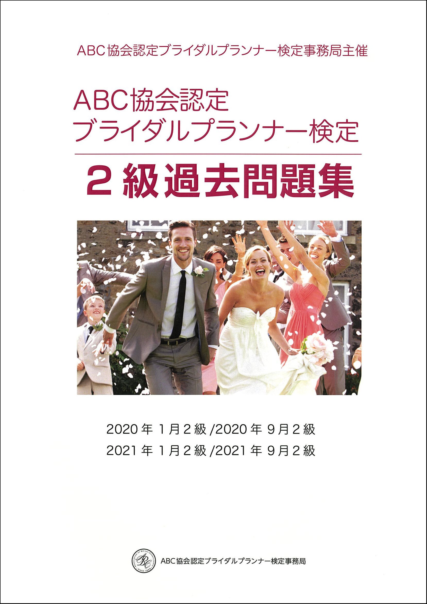 ABC協会認定ブライダルプランナー検定　参考書　過去問