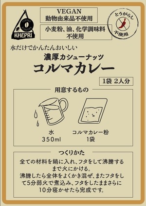 ★水だけで★かんたんカシューナッツのコルマカレー４人分（2人分２袋）　送料無料