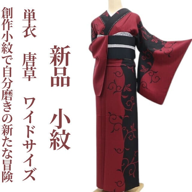 作家物　山本唯与志　レリーフ染　小紋袷着物　トールサイズ 作家物 山本唯与志 レリーフ染 小紋袷着物 トールサイズ