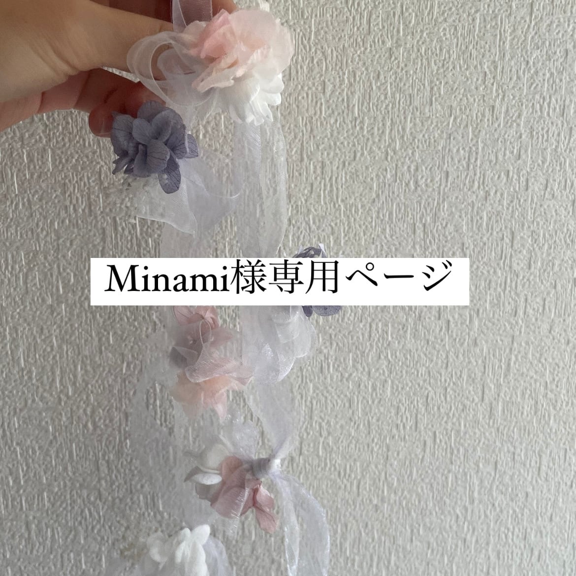 Minami様専用ページ | enchanted flower