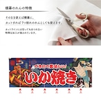 【受注生産】のれん いか焼き Yakusha-e Style 紺 140×50cm 47116