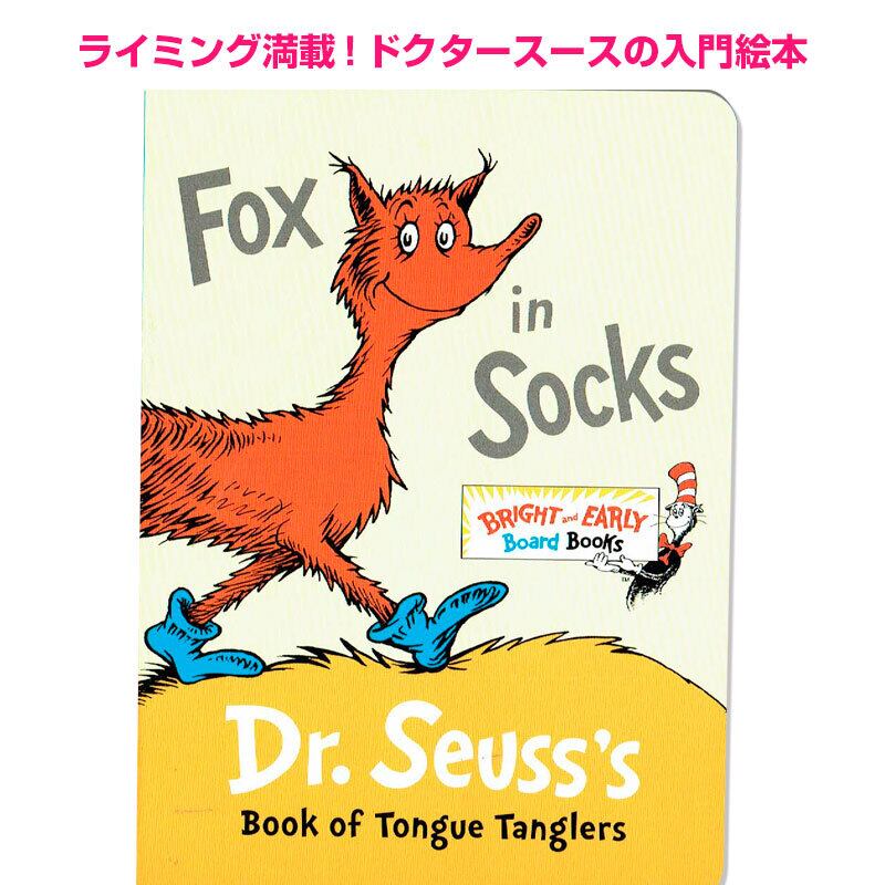 「Fox in Socks」 Dr. Seuss ドクタースース ボードブック