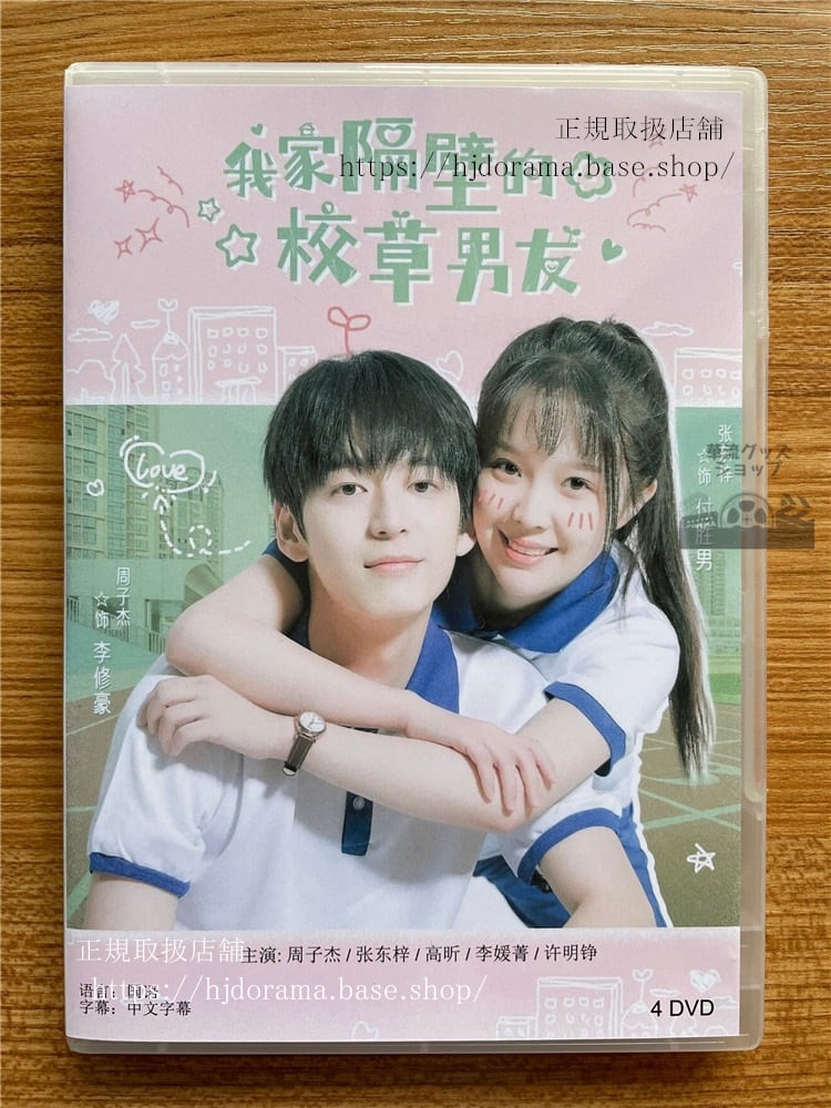 中国ドラマ 我家隔壁的校草男友/My School Hunk Boyfriend DVD 中国ドラマ 我家隔壁的校草男友/My School Hunk Boyfriend DVD