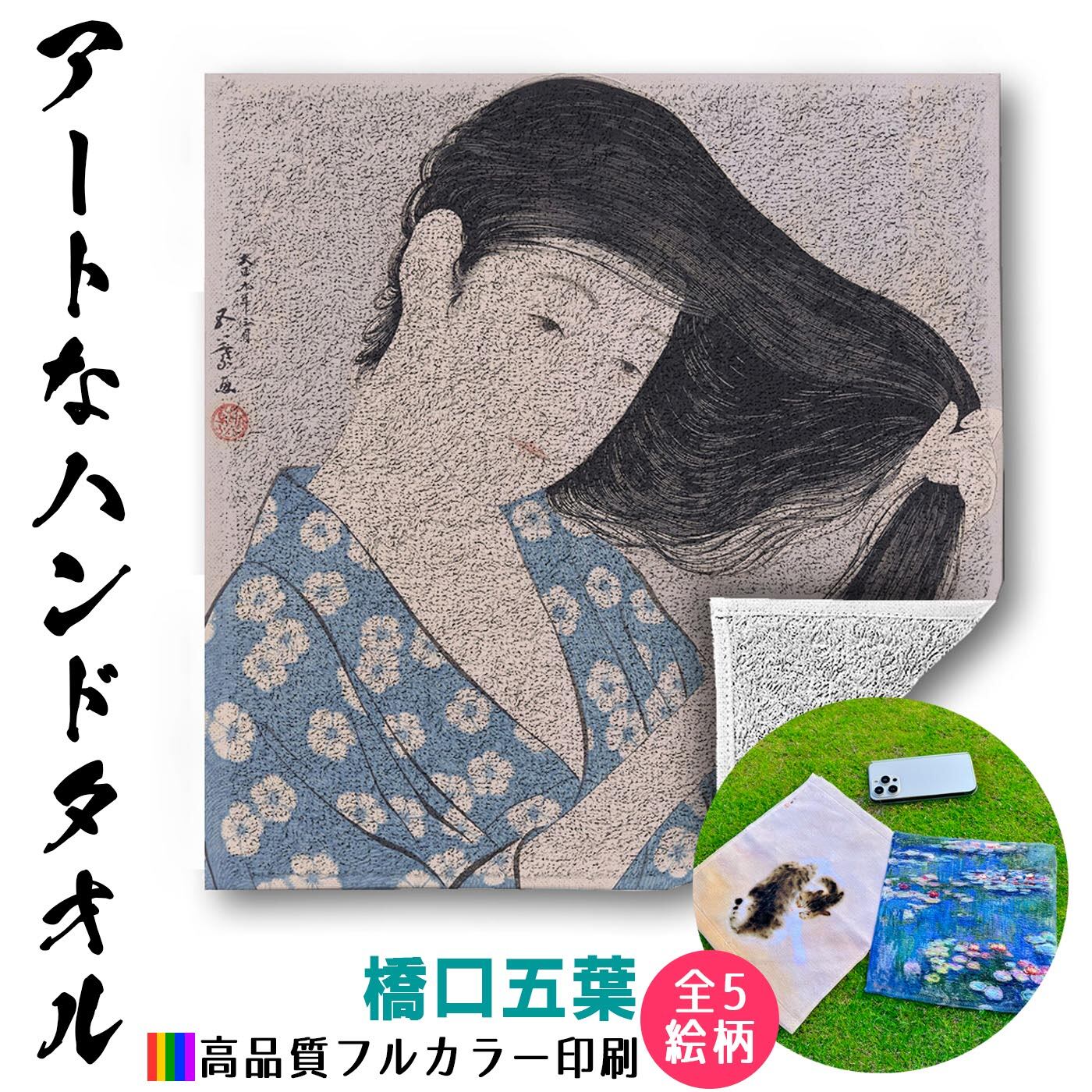 ハンドタオル 橋口五葉【世界の名画】 タオル ミニタオル ハンカチ