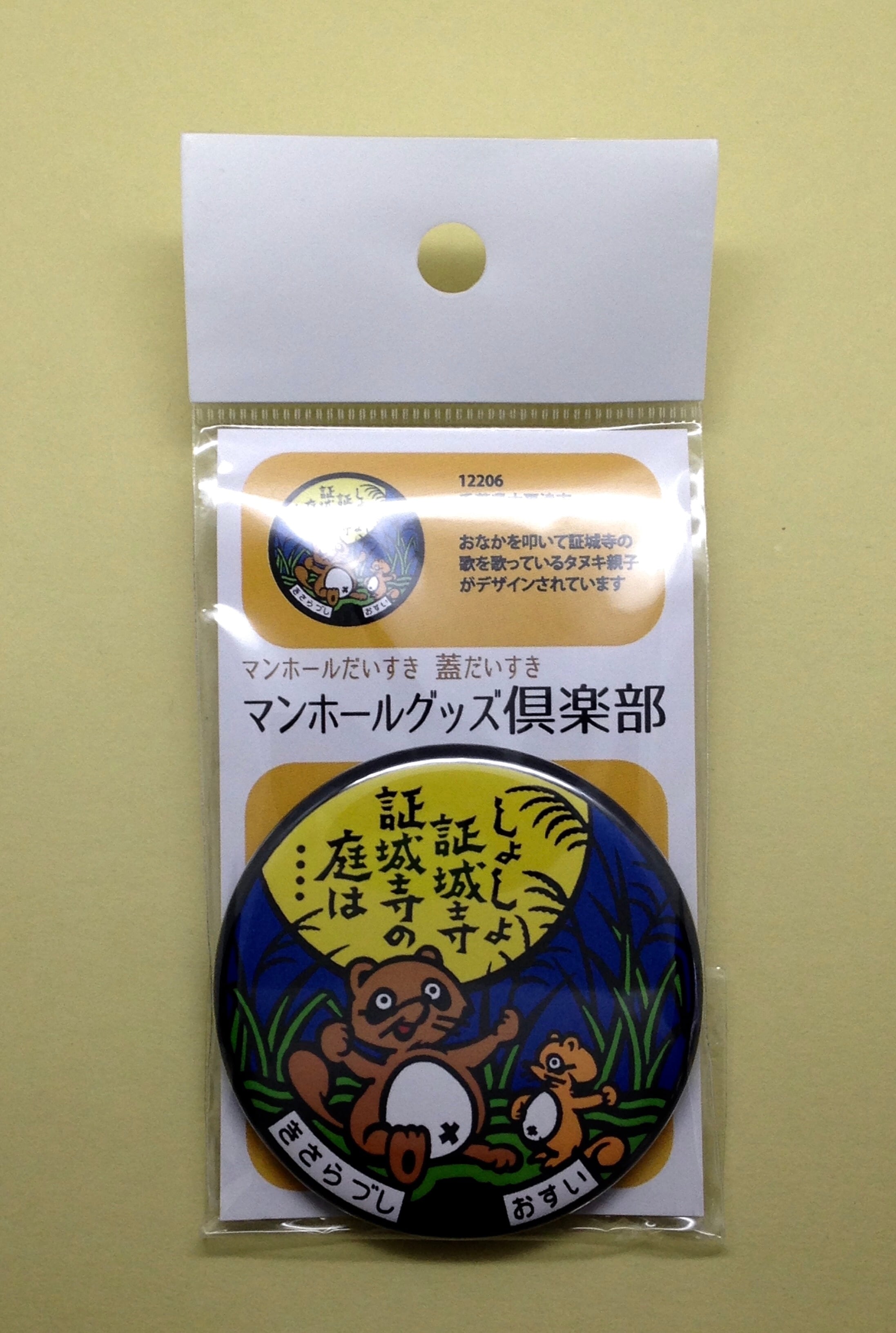 本髙克樹　円形バッジ マンホール【バッチ】千葉県 木更津市 証城寺のたぬき | マンホール