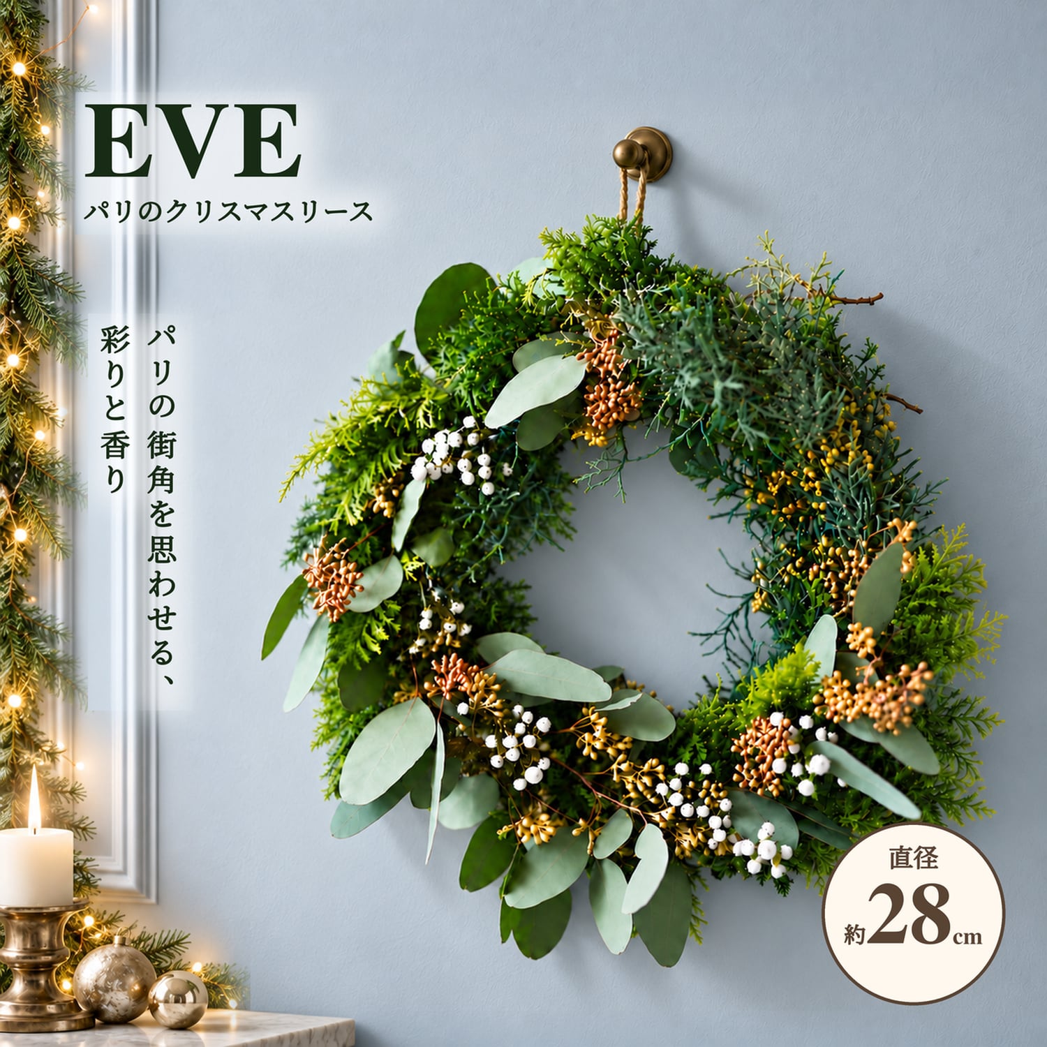【予約限定】パリのクリスマスリース「EVE」~12月10日まで フレッシュグリーンが奏でる、エスプリ香るリース