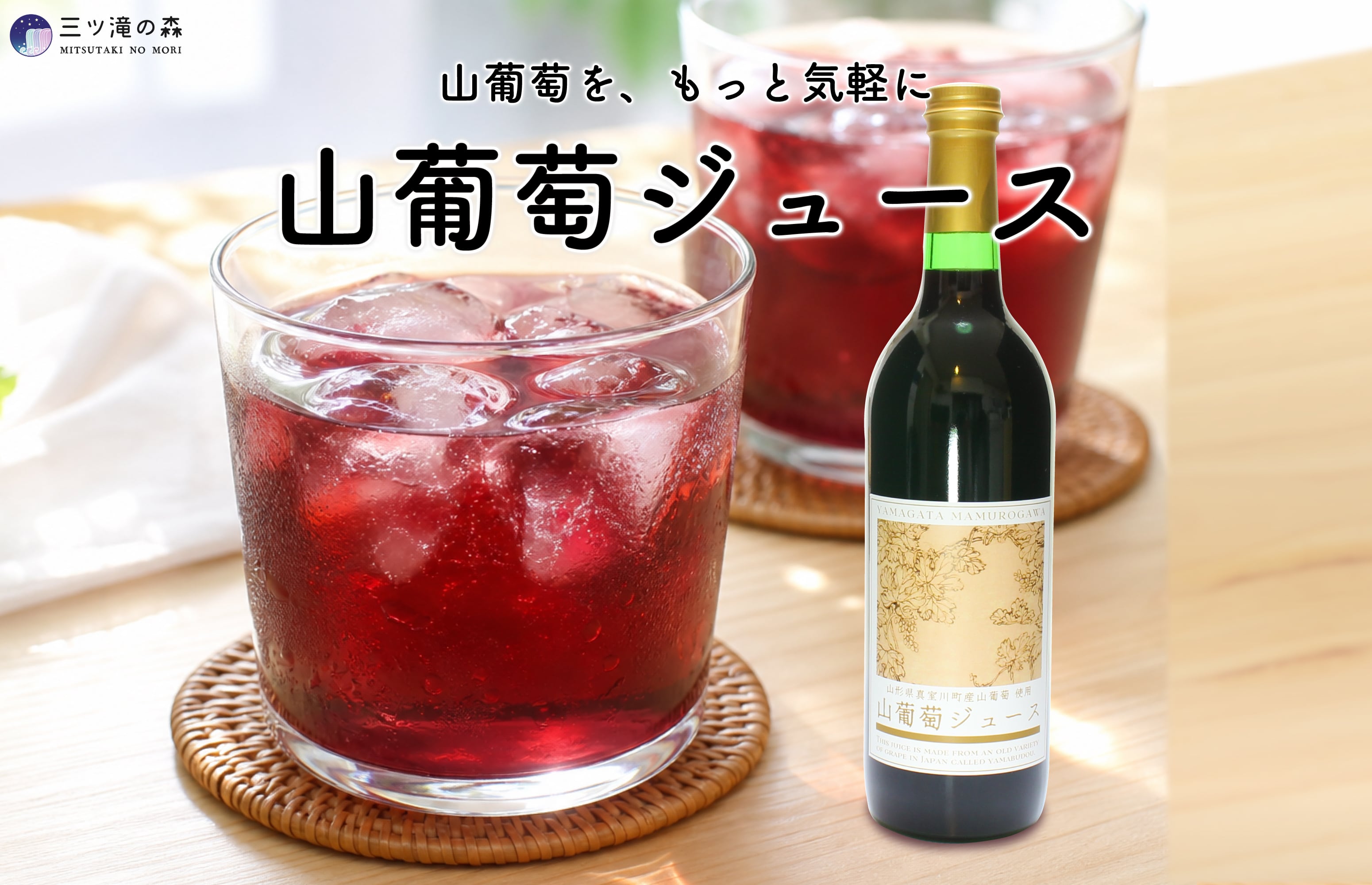 山葡萄ジュース ｜国産原料使用・ 山形県自社工場製造 ｜ ギフト・お