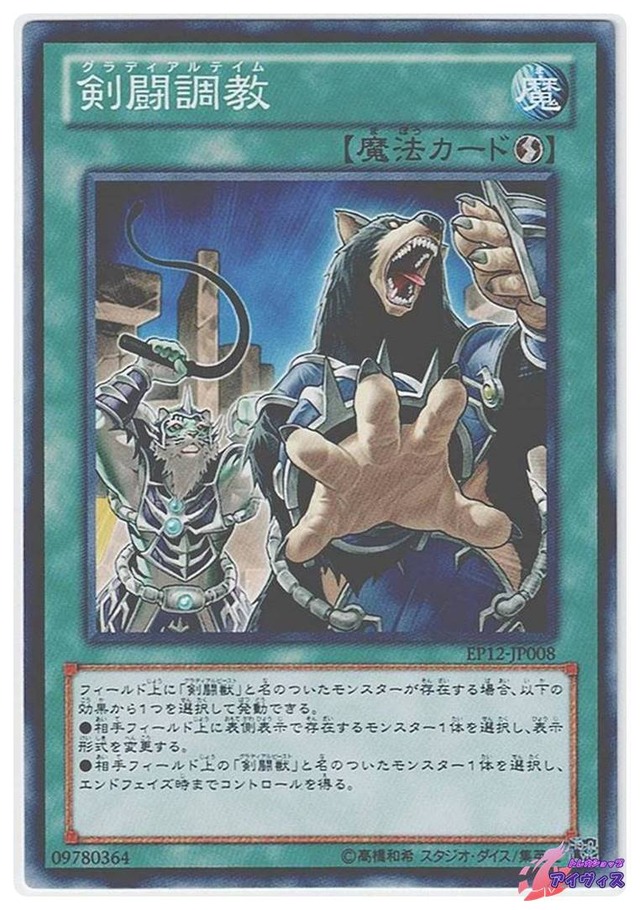 剣闘調教　[ノーマル] [ランクA] [EP12-JP008] [遊戯王]