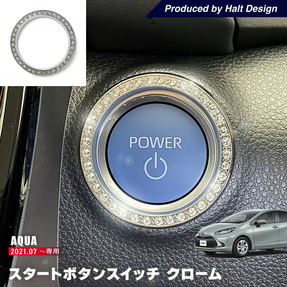 トヨタ AQUA アクア10系6AA-MXPK11 2021.7~ スタートボタンリング クリスタル 4589402457316