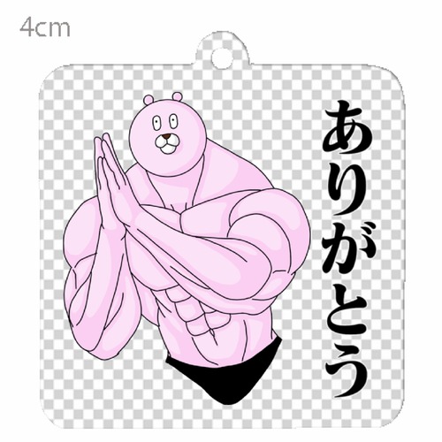 むきむきくまさん・感謝の心 アクリル正方形キーホルダー(クリア)