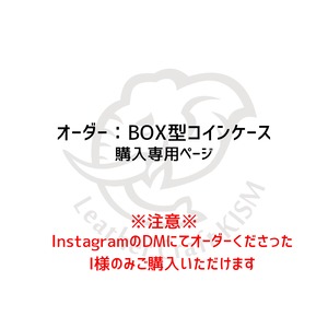 【I様専用ページ】オーダー：BOX型コインケース