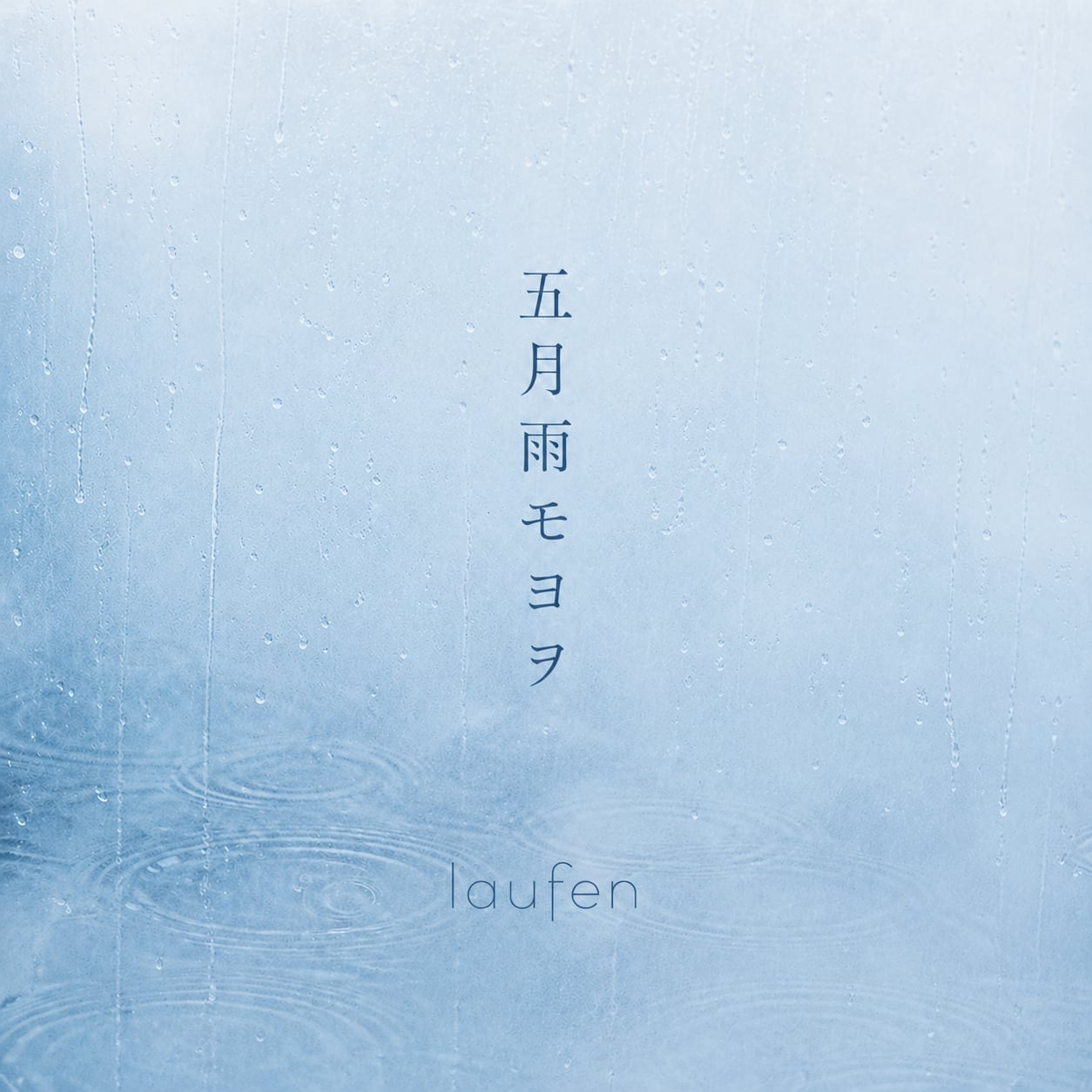6th Single「五月雨モヨヲ」 | laufen
