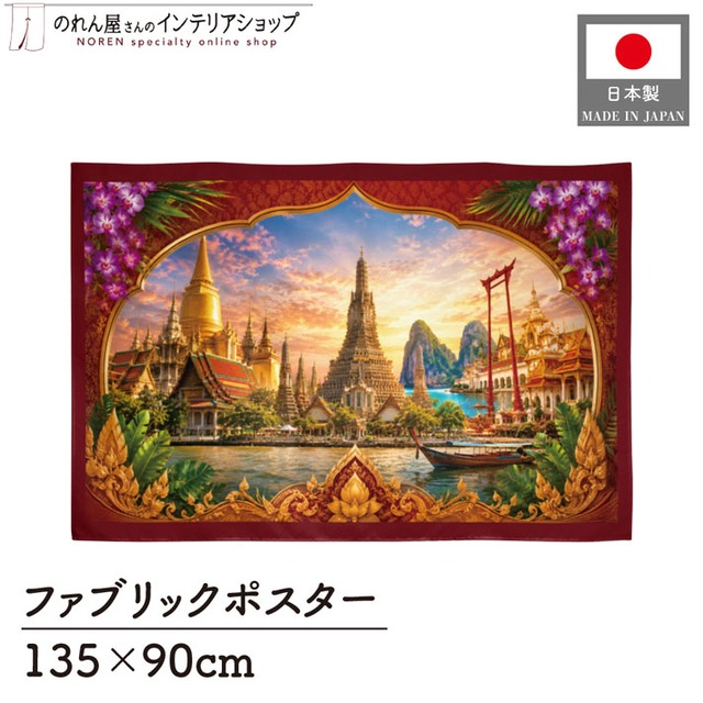 【受注生産】ファブリックポスター タイの風景 135×90cm 53013