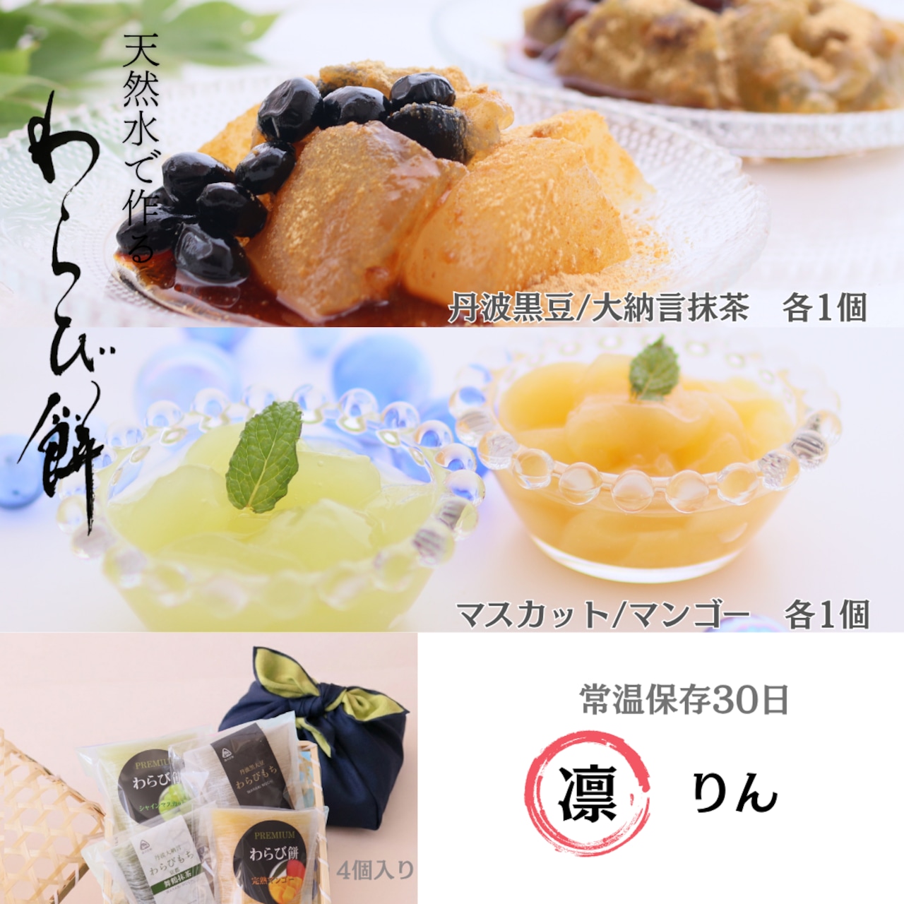 涼菓わらび餅「凛(りん)」 4個入【紙袋付き】