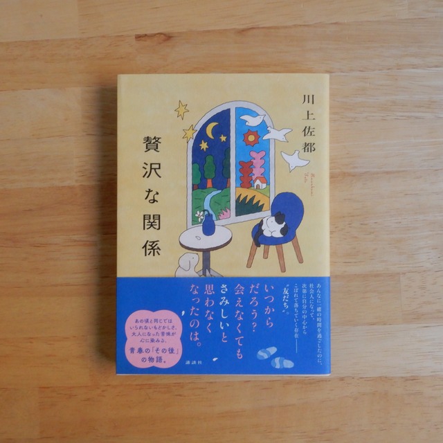 贅沢な関係