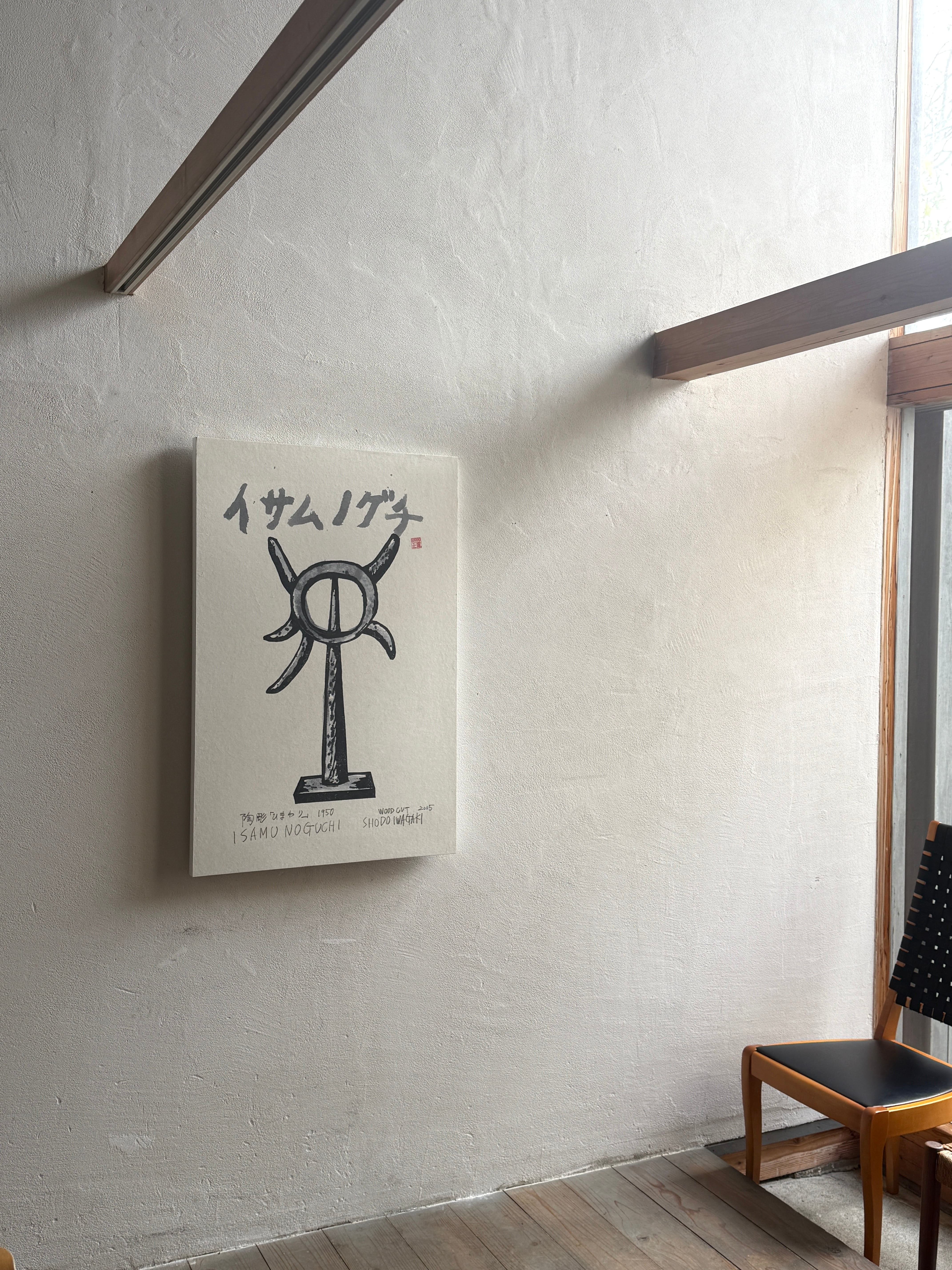 岩垣正道 / 木版画「イサムノグチ 『ひまわり』」 | PAY ID
