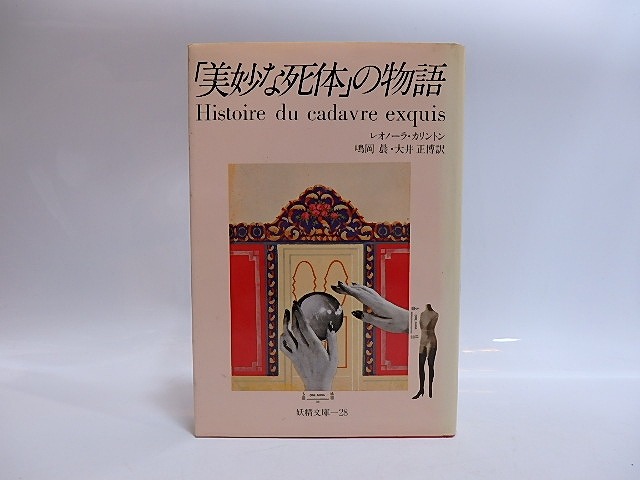 「美妙な死体」の物語　妖精文庫28　/　レオノーラ・カリントン　　嶋岡晨・大井正博訳　[28982]