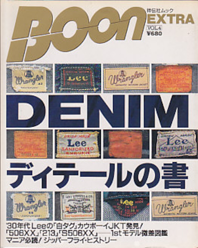 Boon EXTRA VOL.4 DENIM ディテールの書