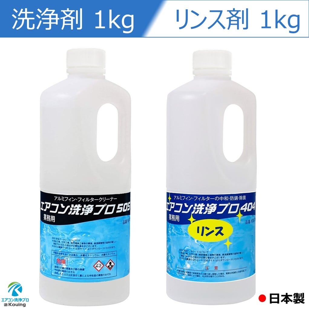 2本セット エアコン洗浄剤 1kg リンス剤 1kg エアコン洗浄 プロ 505