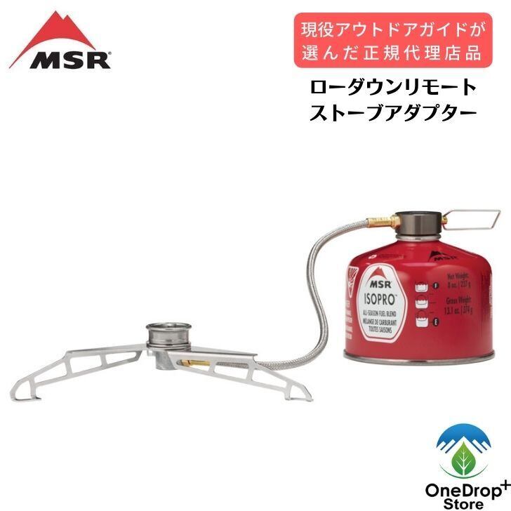 MSR ローダウンリモートストーブアダプター | OneDrop⁺Store