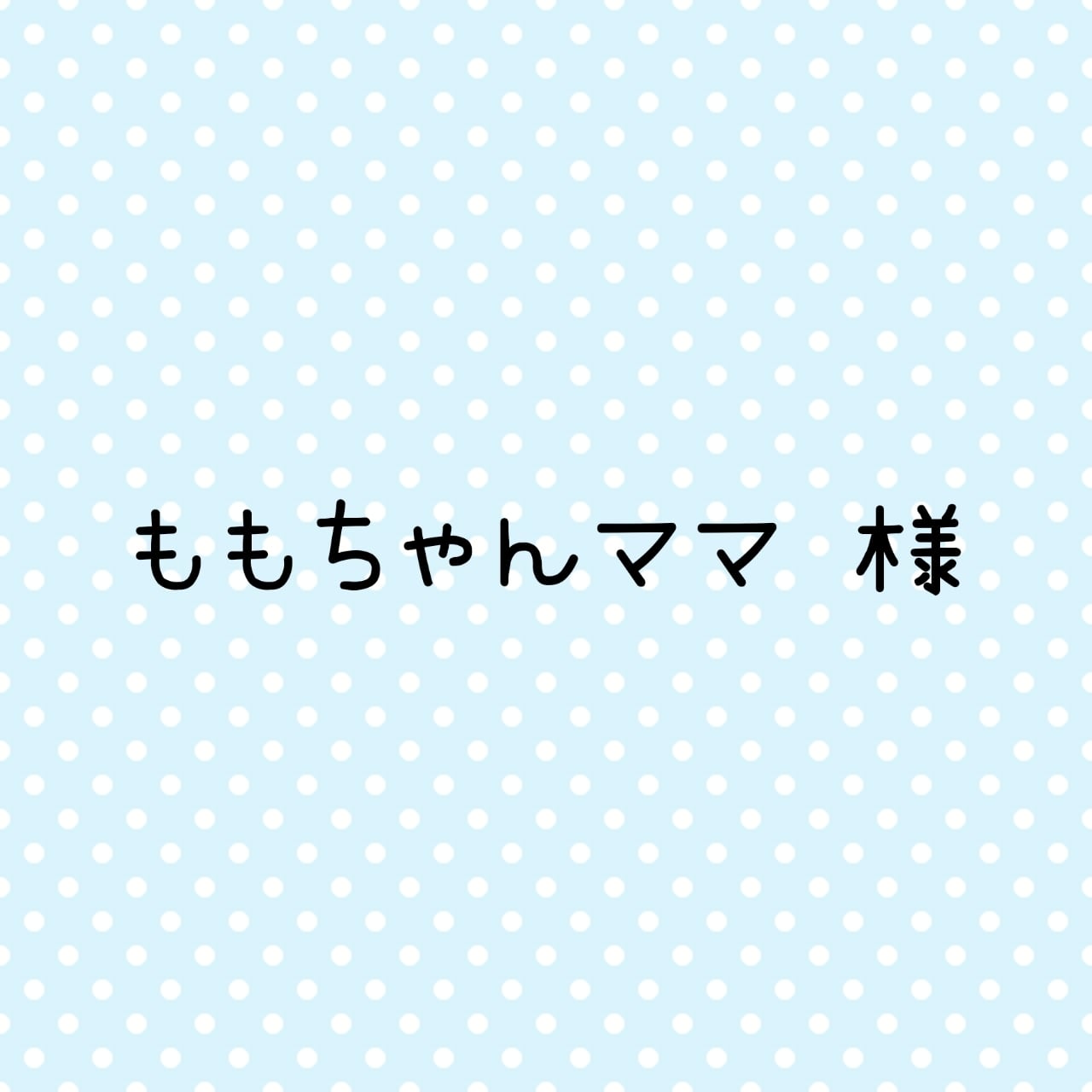 ももちゃんママ様 専用 | paciel ももちゃんママ様 専用 | paciel