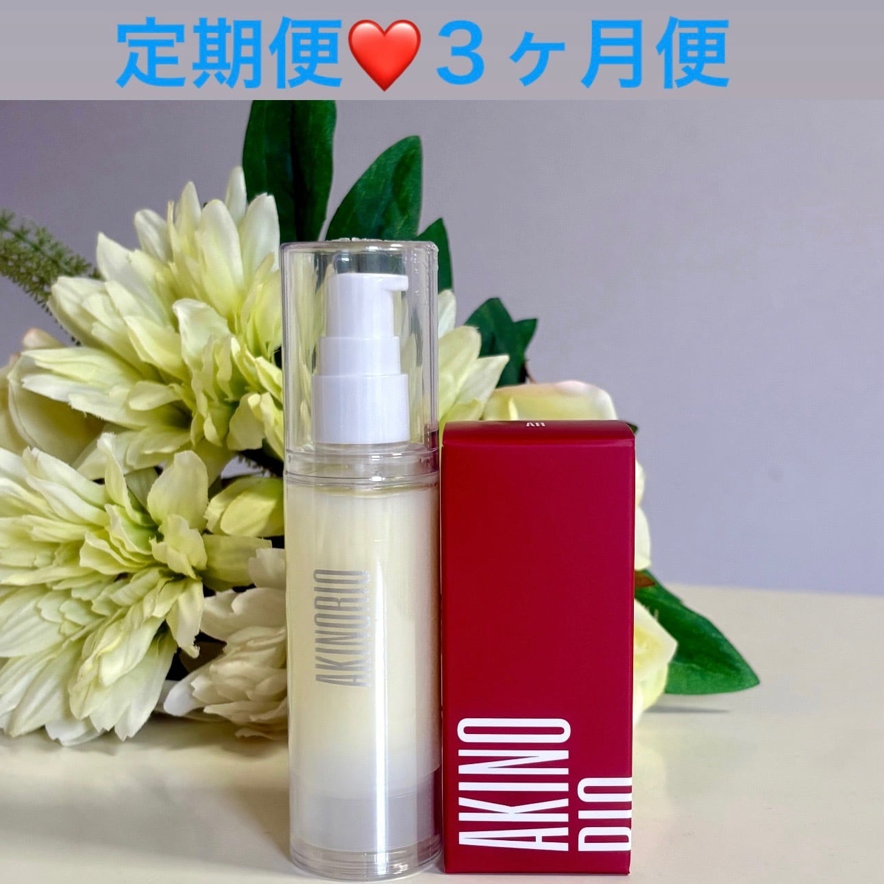 定期便3ヶ月に1度届く【マイナス20歳肌実現セット】 | 美Brilliant