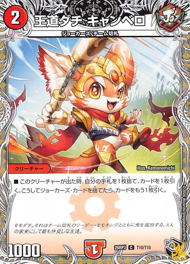 王道ダチキャンベロ C 26RP3 10月10日 コスト：2 火文明 状態：A デュエマ