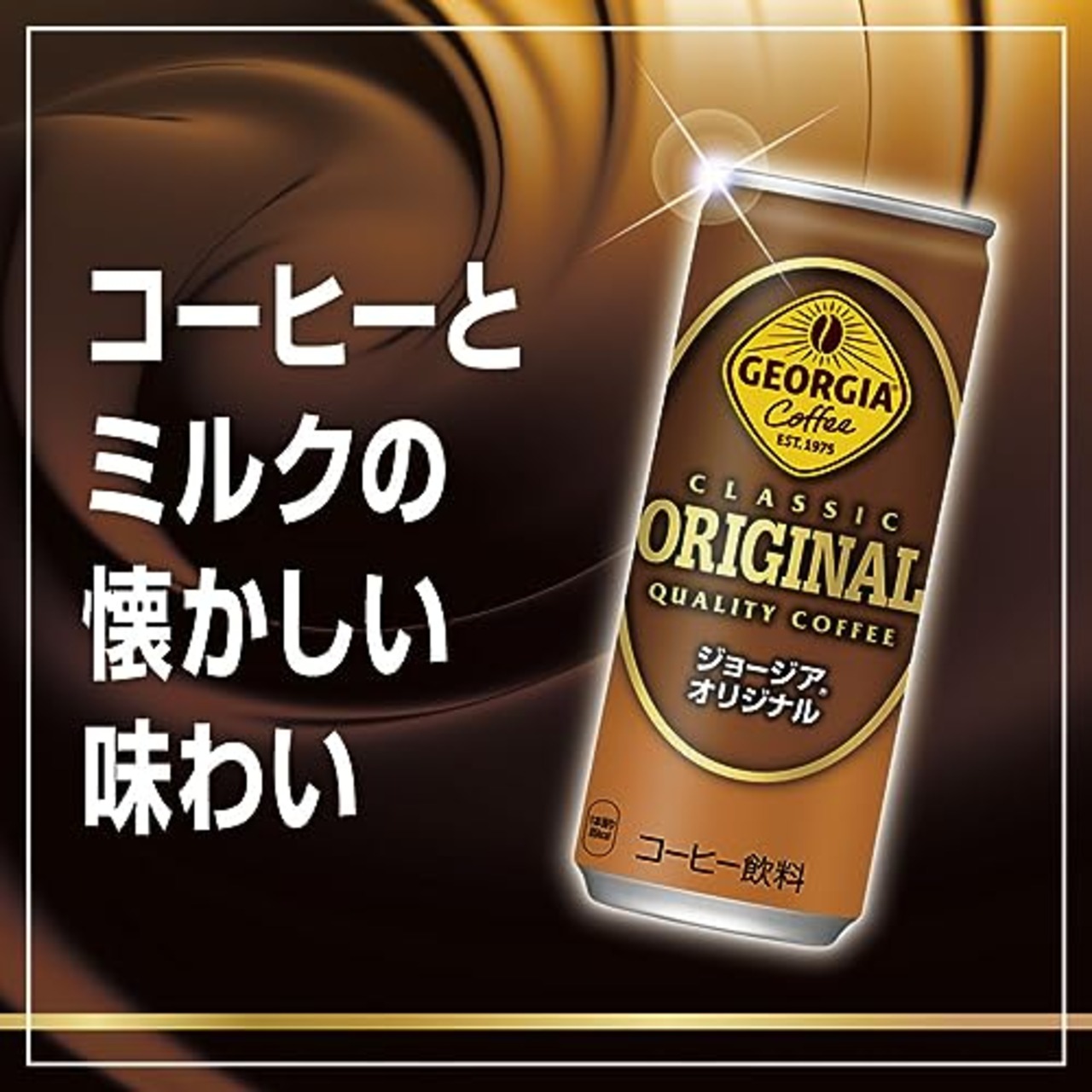 コカ・コーラ ジョージア オリジナルコーヒー 250ml缶×30本