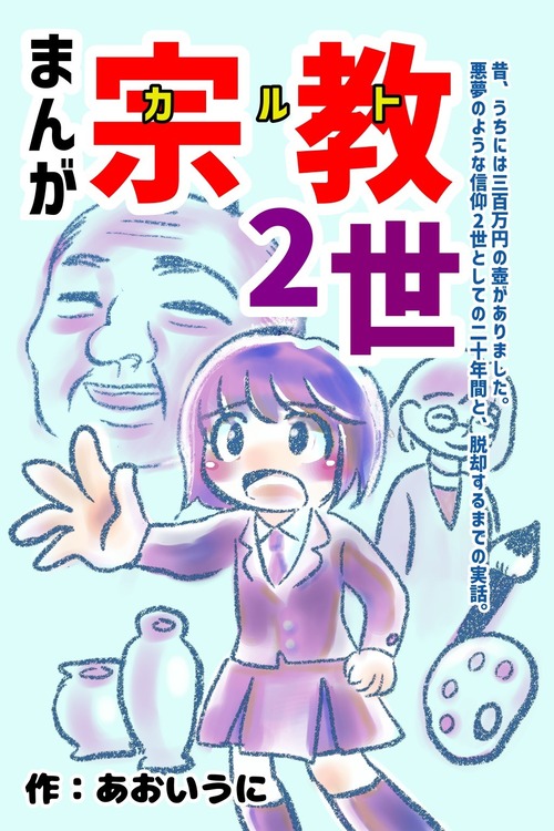 あおいうに / 漫画「宗教2世」
