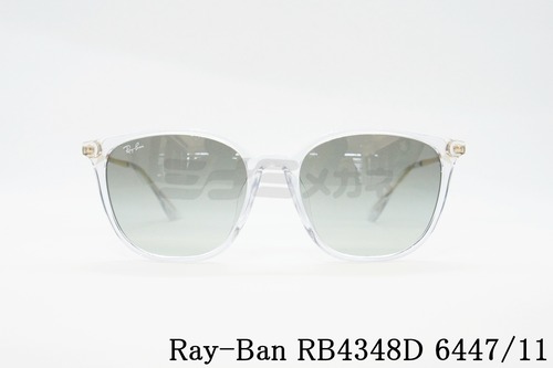 Ray-Ban クリア サングラス RB4348D 6447/11 57サイズ ウェリントン レイバン 正規品