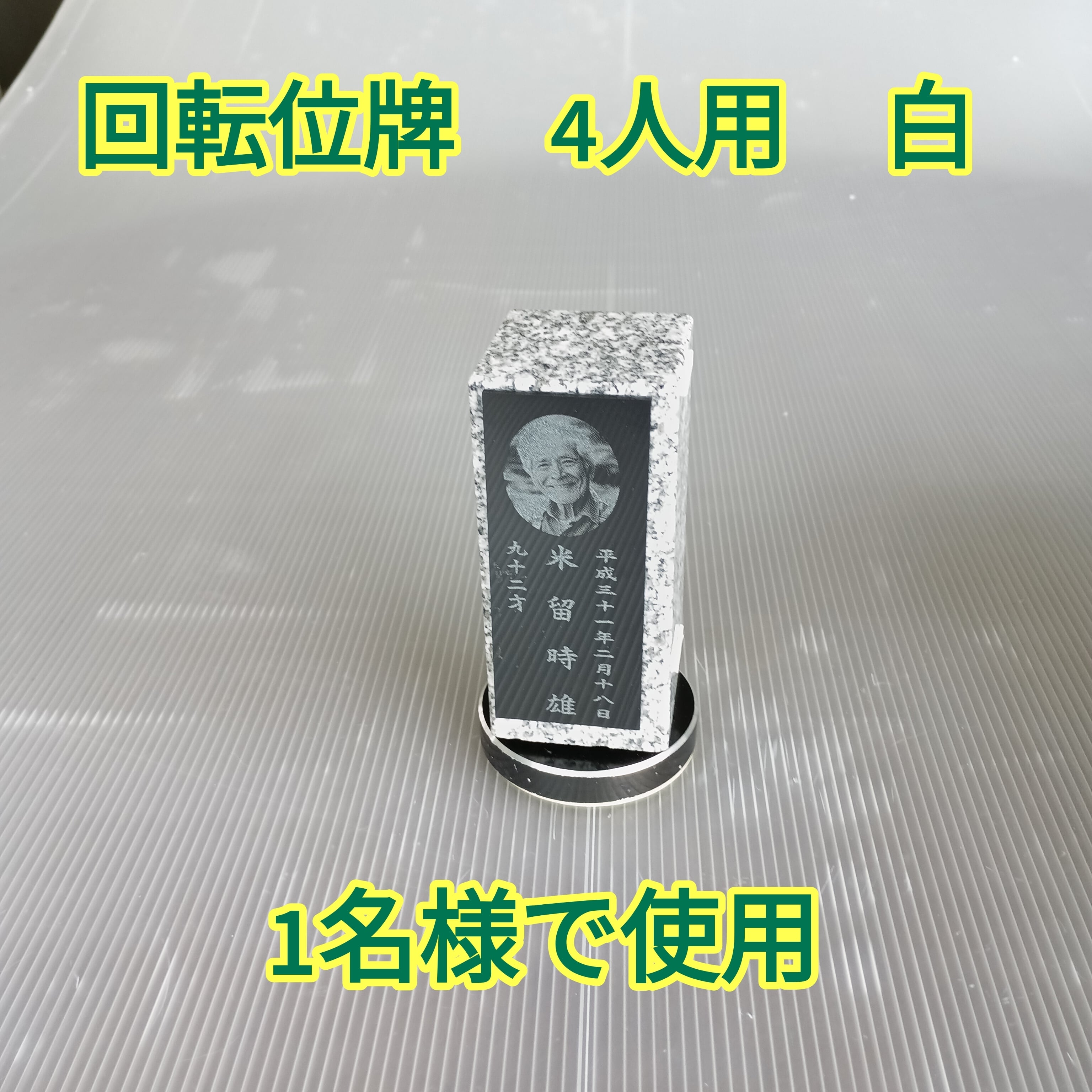 回転位牌　４人用悠想天回　4R50A白　１名様分