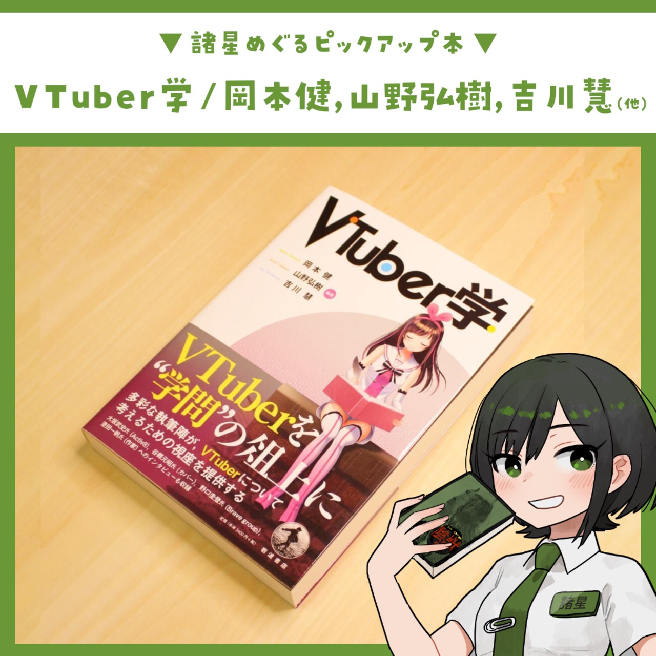 VTuber学 / 岡本 健, 山野 弘樹, 吉川 慧 (他)