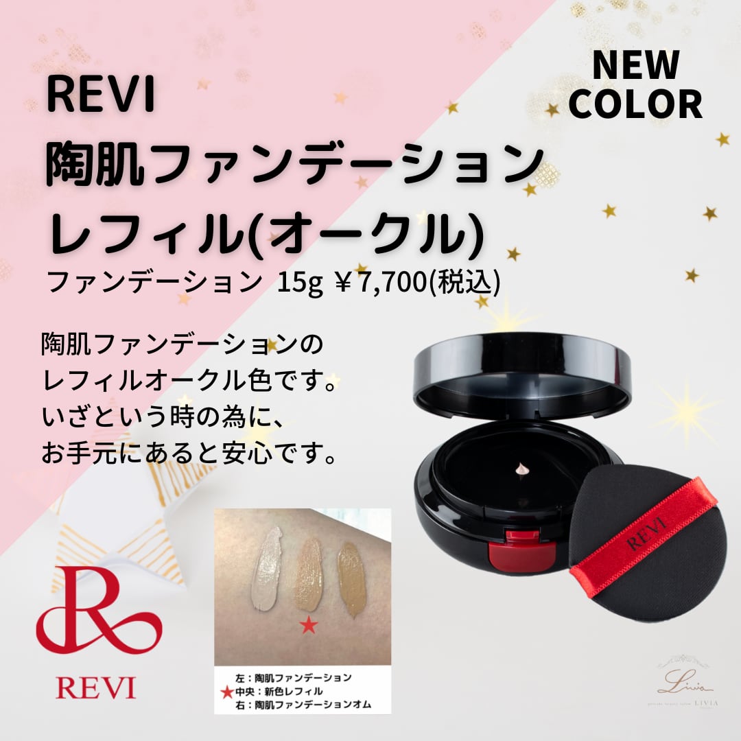 ルヴィ 2個セット 陶肌 ファンデーション 15g レフィル 23 REVI