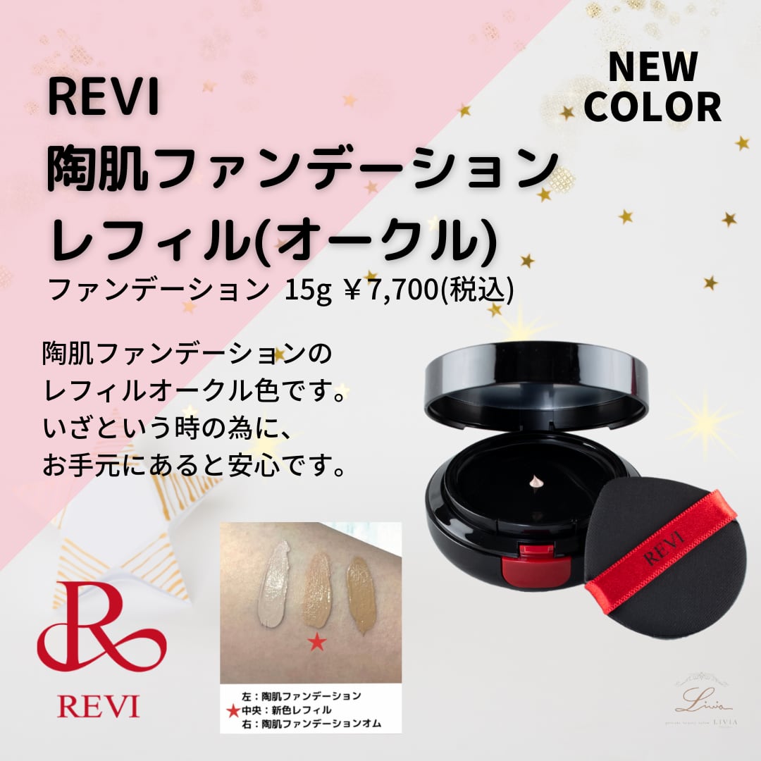 REVI CY フェイスパウダー&陶肌ファンデーション レフィル21 ベージュ