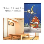 【受注生産】 のれん 森のふくろううれしそう 幅85ｘ丈150cm