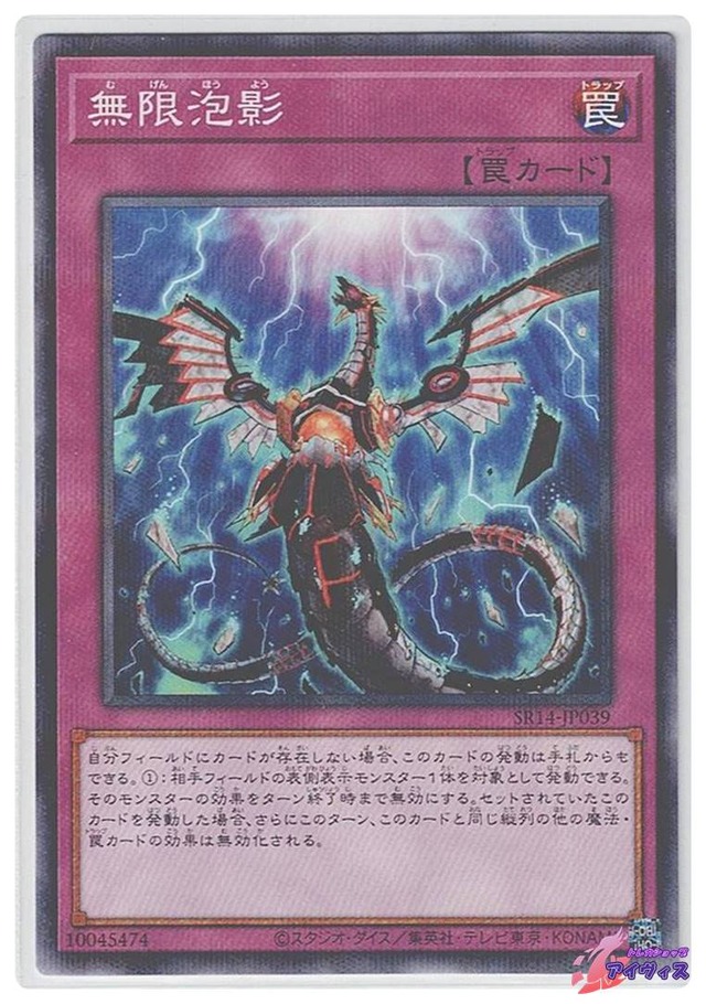 無限泡影　[ノーパラ] [ランクA] [SR14-JP039] [遊戯王]