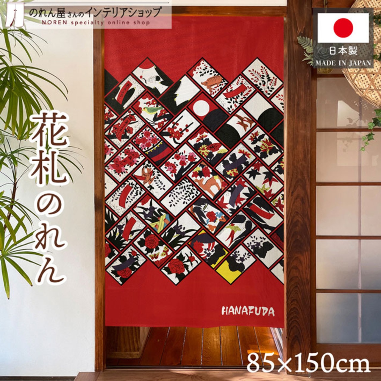 【受注生産】のれん　花札 檜垣　85×150cm 26702