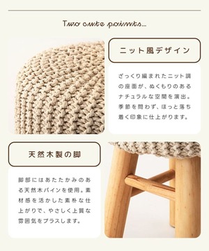 ニット風 スツール 高さ30cm