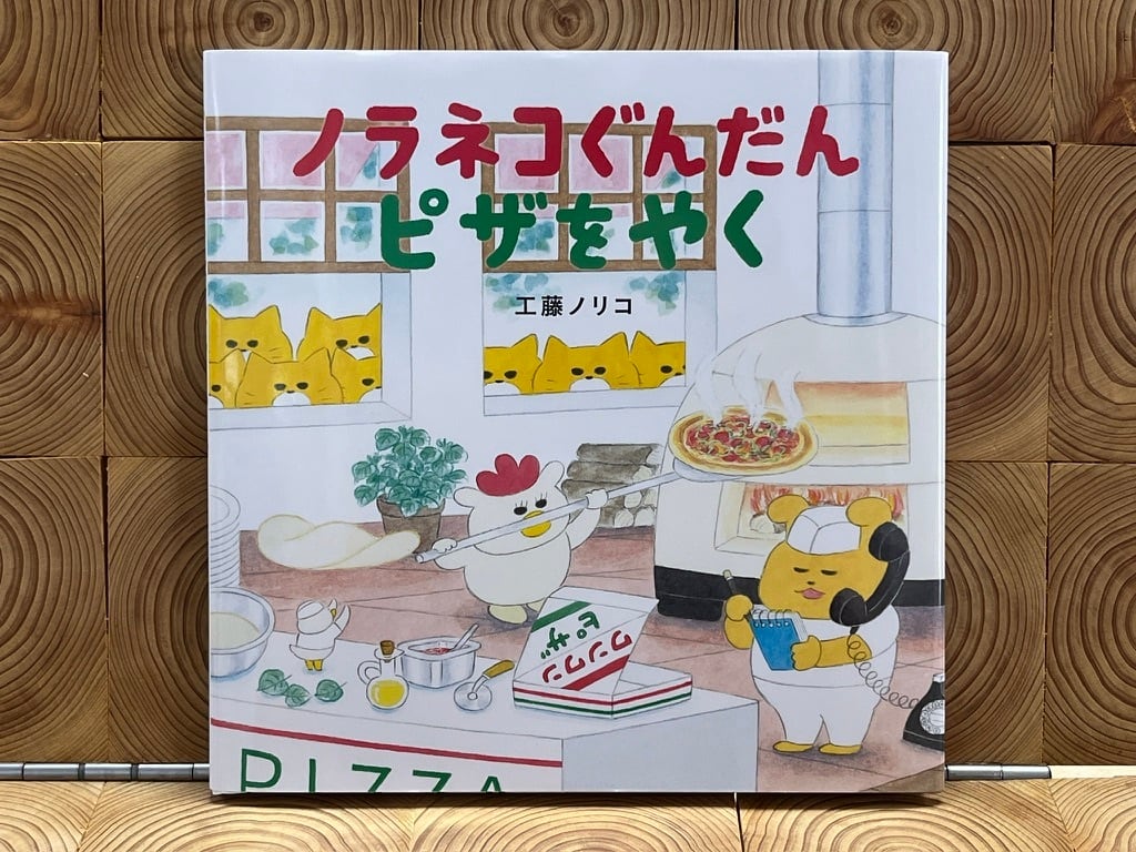 ノラネコぐんだん ピザをやく | 冒険研究所書店