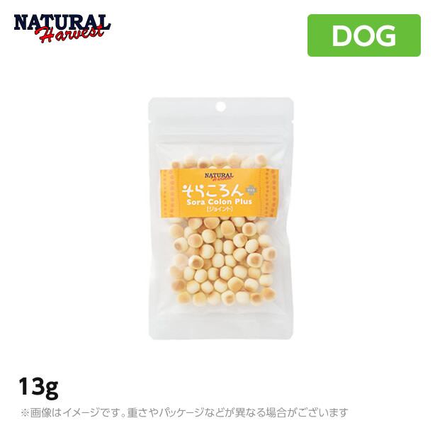 ナチュラルハーベスト そらころんプラス ジョイント 13g<br>(ペットフード ご褒美 おやつ 犬用品)