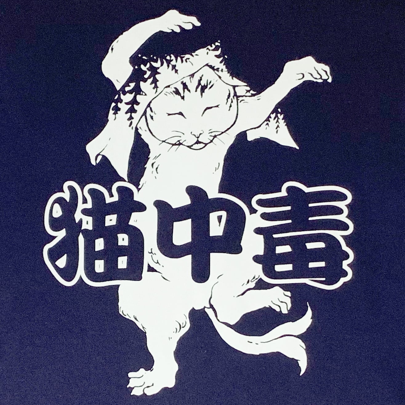 買い物中毒 猫中毒Tシャツオンラインショップ 男も着る猫Tシャツ