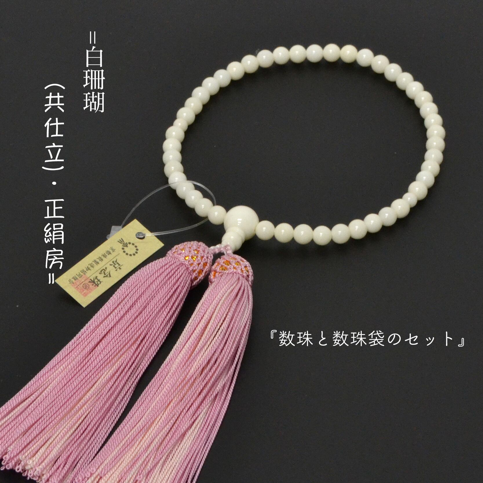 お値打ち価格！ 希少 ながけりゃ 白珊瑚念珠（B）