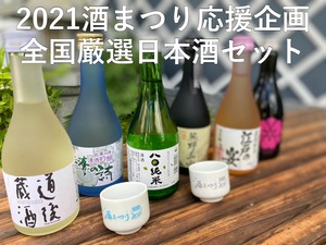 【完売御礼】【再入荷なし】大好評につき完売いたしました！　２０２１酒まつり応援企画　全国厳選日本酒アソート６本セット