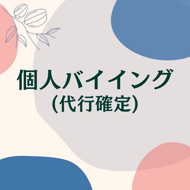 フランス・パリのパーソナルバイヤー（代行確定）