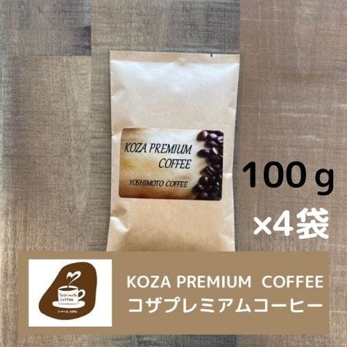 コザプレミアム100g×4袋 | 自家焙煎珈琲 ヨシモトコーヒー