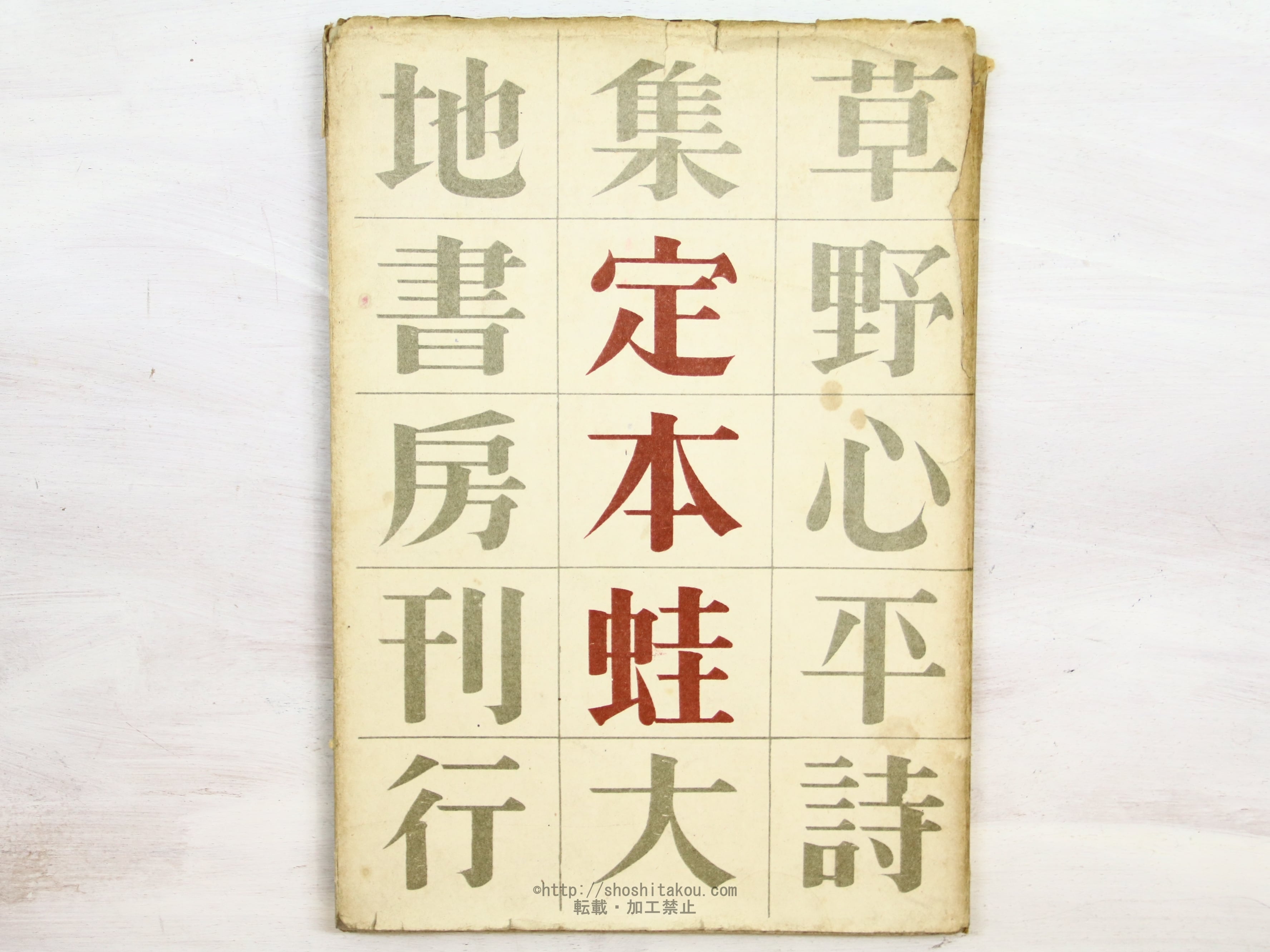 定本 蛙 限定1000部 / 草野心平 [34238] | 書肆田高