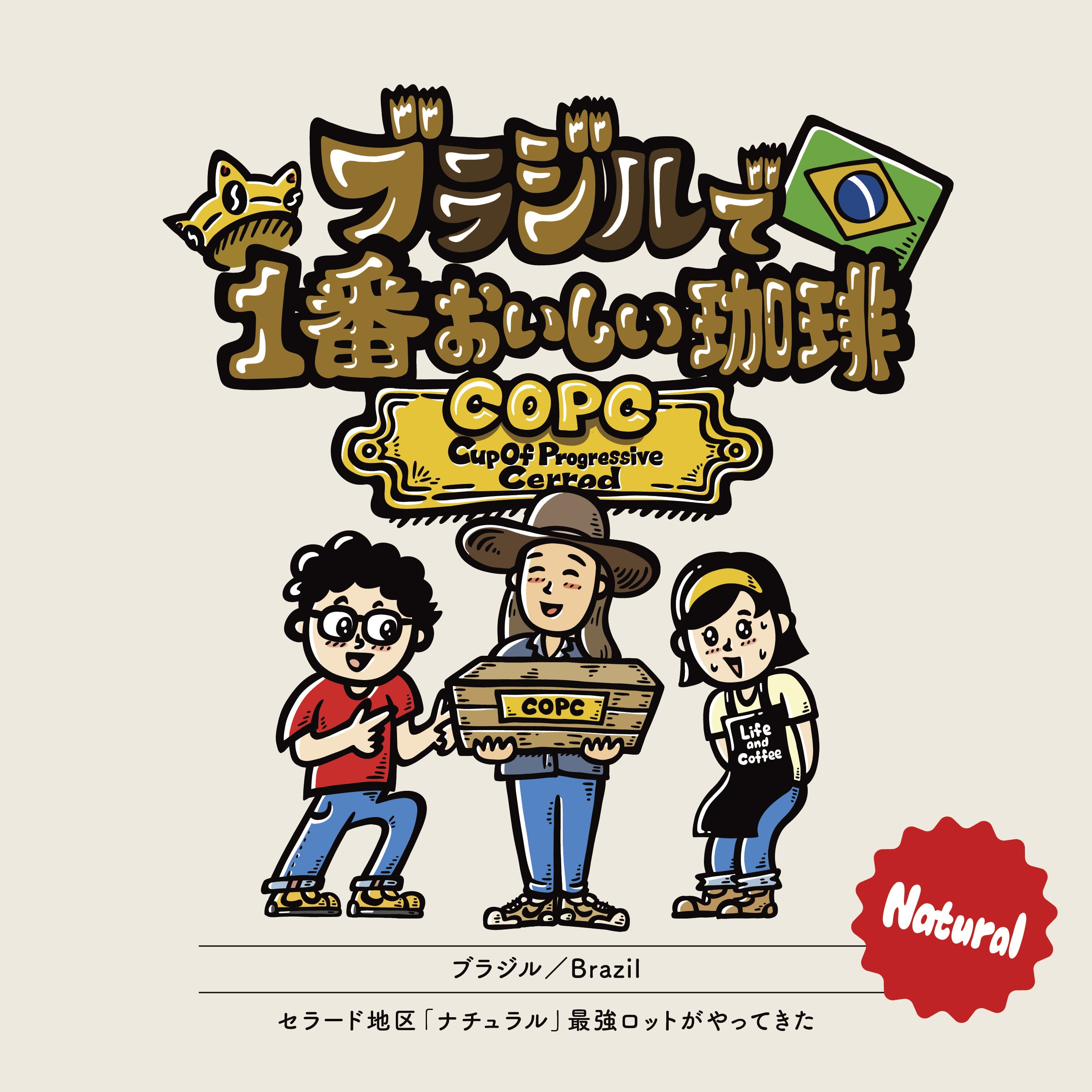 ブラジル セラード地区最強豆COPC＜ナチュラル＞
