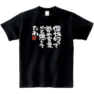 個性って誉め言葉やと思うてたわ ka300-02 おもしろtシャツ 漢字 文字
