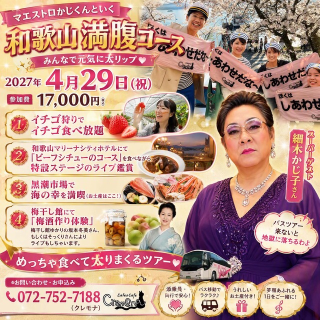 マエストロかじくんといくクレモナバスツアー『和歌山満腹コース』2027年4月29日（木・祝）