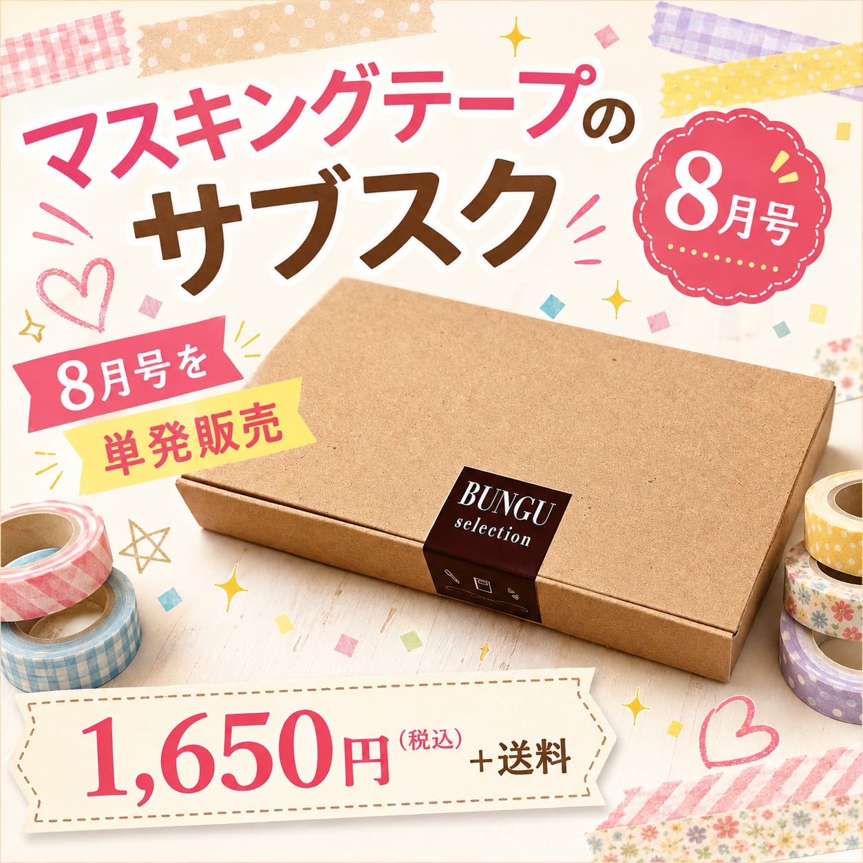 マスキングテープセレクト | 「文具のサブスク」ショップ